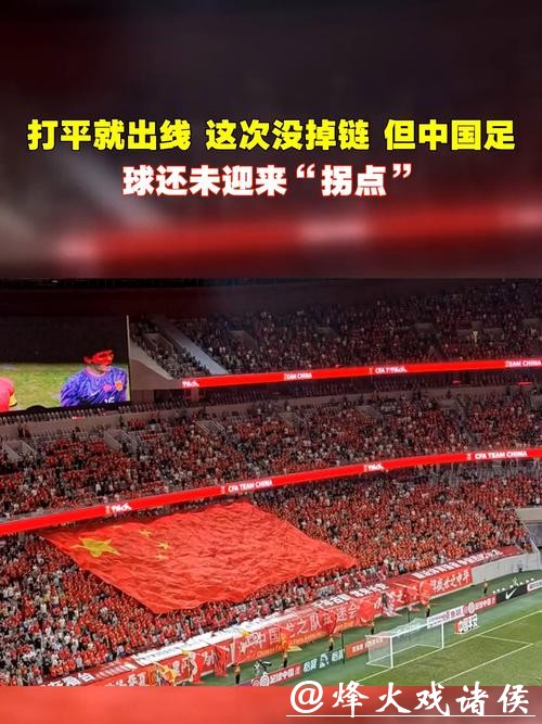 又一次打平就出线 中国足球今晚能否迈过这道坎? 又一次打平就出线 中国足球今晚能否迈过这道坎?