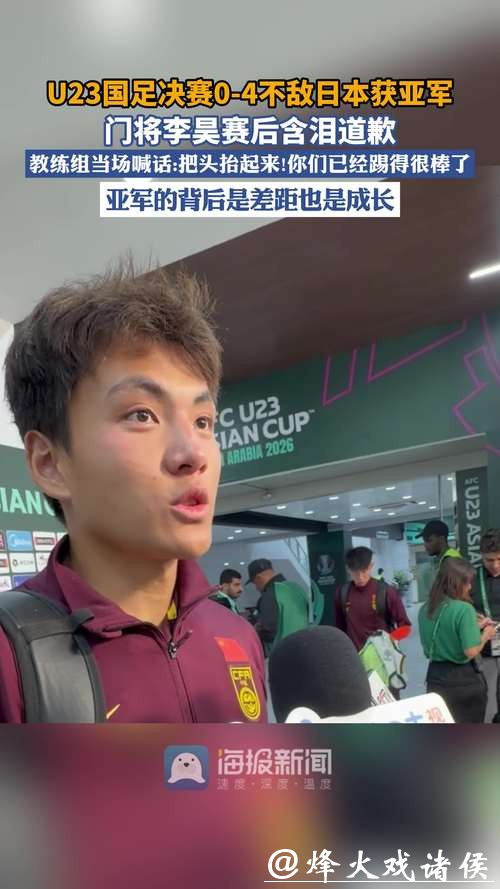 曾骚扰中国女球迷！日本U23门将放话：要零封国足夺冠，不会惧怕李昊