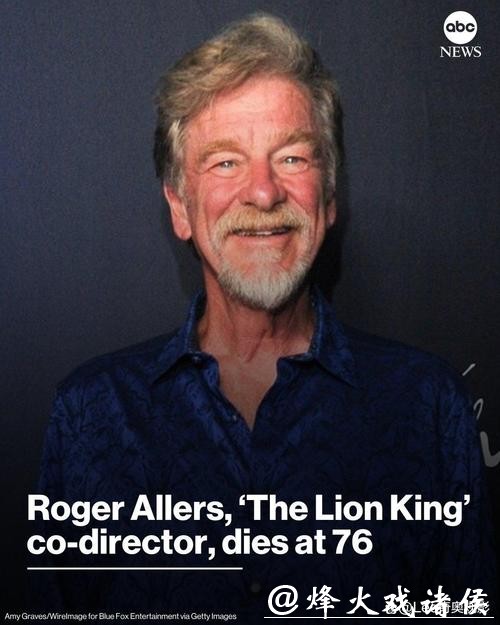 美动画电影导演罗杰·艾勒斯去世,终年76岁,曾执导《狮子王》等作品 美动画电影导演罗杰·艾勒斯去世,终年76岁,曾执导《狮子王》等作品