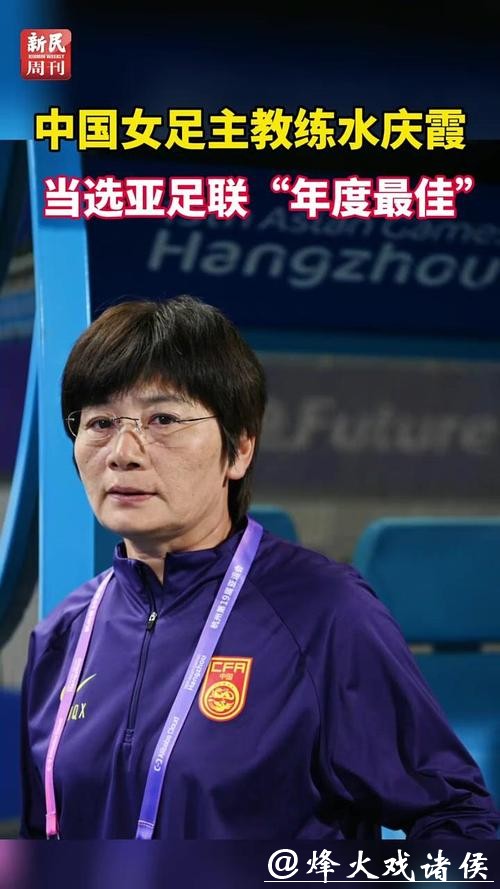 女足世界杯前瞻丨不畏困难 接受挑战 水庆霞主教练：请支持中国女足！