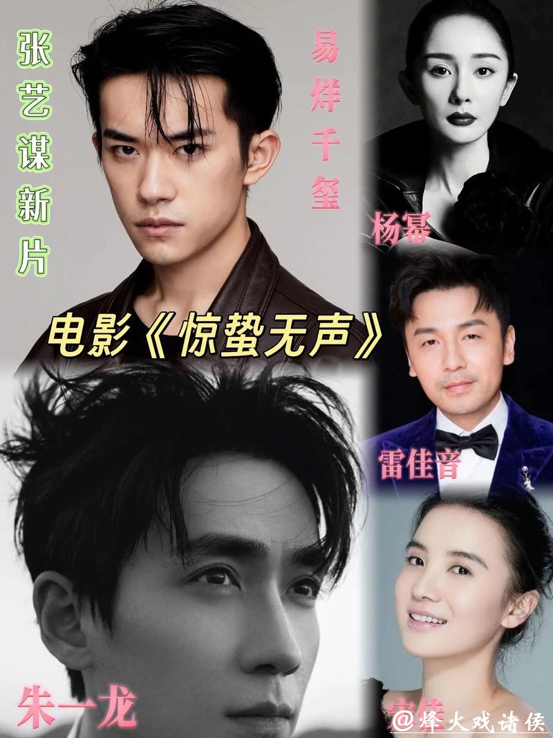 易烊千玺、朱一龙、宋佳领衔主演，张艺谋新作《惊蛰无声》定档2026年春节