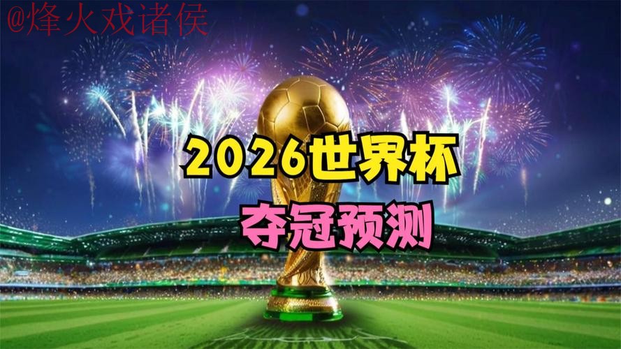 2026世界杯高清直播正规最新网址 2026世界杯高清直播正规最新网址
